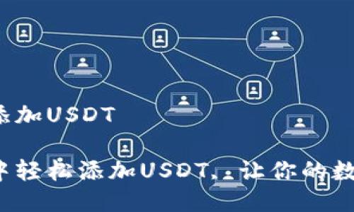 冷钱包里怎么添加USDT

如何在冷钱包中轻松添加USDT, 让你的数字资产更安全？