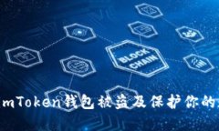 如何防止imToken钱包被盗及保护你的数字资产？