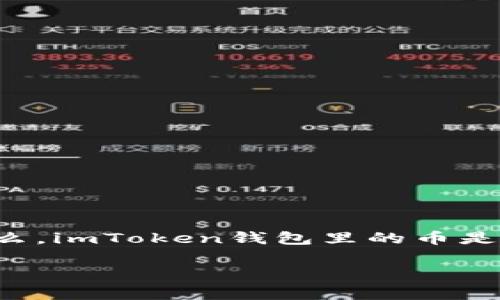 imToken钱包是一个非常流行的数字货币钱包，其用户可以轻松管理各种加密资产。但当你想将其中的币兑换成现金时，可能会遇到一些困惑。那么，imToken钱包里的币是怎么变现的呢？这个问题看似简单，但实际上涉及多个环节，以及一些需要注意的事项。接下来，我会详细介绍这个过程，为你提供一个清晰的指南。

怎样将imToken钱包里的币变现成现金？