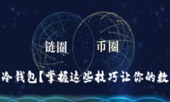 USDT怎么存到冷钱包？掌握这些技巧让你的数字资