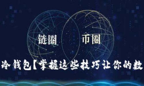 USDT怎么存到冷钱包？掌握这些技巧让你的数字资产更安全！