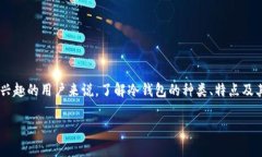 冷钱包是加密货币领域中一个重要的概念，尤其