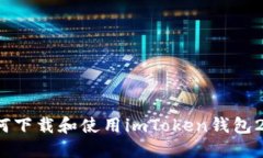 如何下载和使用imToken钱包2.0？