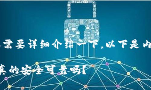 阿拉丁冷钱包相关的内容需要详细介绍一下。以下是内容的、关键词和详细介绍。

什么是阿拉丁冷钱包？它真的安全可靠吗？