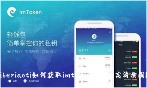 iberiaoti如何获取imtoken钱包的高清截图？