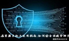 imToken钱包在苹果手机上使用指南：如何安全便捷