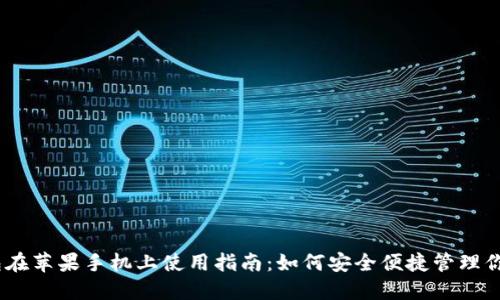 imToken钱包在苹果手机上使用指南：如何安全便捷管理你的数字资产？