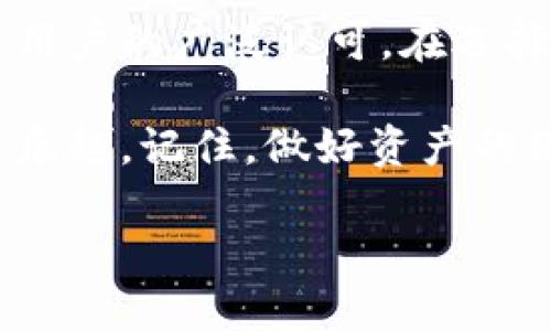 德国冷钱包的使用及优劣分析

德国冷钱包可以说是在加密货币存储领域的一种重要工具，对于大多数人而言，如何选择合适的冷钱包一直是个值得探讨的话题。今天我们就来聊聊，为什么越来越多的人开始关注冷钱包，它的特色是什么，以及在使用时应该注意哪些问题。

什么是冷钱包？

首先，让我们来简单了解一下冷钱包的概念。冷钱包是指一种不与互联网连接的加密货币存储方式。它和热钱包正好相反，热钱包在使用时往往需要联网，因此更易受到黑客攻击。

冷钱包的安全性来源于它的离线特性，这意味着即使网络遭到攻击，资产也不会受到影响。很多人选择将自己的加密货币存储在冷钱包中，以保护他们的投资。

德国冷钱包的种类

在德国，常见的冷钱包有硬件冷钱包和纸钱包两种。硬件冷钱包是专门生产的设备，通常会提供额外的安全措施，比如PIN码和种子词；而纸钱包则是将密钥以物理形式打印出来，适合那些极其谨慎的用户。

硬件钱包的优点在于易于使用且相对安全，而纸钱包的优势在于其简单和成本低。无论你选择哪种冷钱包，都需要对其使用方法有一定的了解。

选择德国冷钱包的理由

那么，为什么选择德国冷钱包呢？这里有几个主要的理由：

首先，德国在加密货币和区块链技术方面发展迅速。许多公司在这个领域内处于领军地位，这使得德国产出的冷钱包质量可靠、技术较新。例如，Ledger和Trezor等知名品牌都在德国设有分支机构，提供更符合欧洲用户需求的服务。

其次，德国的法律法规相对健全，确保了消费者的权益。你可以更加安心地使用这些产品，因为它们通常能遵循严格的安全标准。

使用德国冷钱包的优势

选择德国冷钱包的一个显著优势是在安全性方面。由于它是离线存储，即便网络环境不佳，用户的数据和资产也不会受到威胁。这对于那些拥有较大额度数字货币的用户而言，无疑是一个重要的考量因素。

此外，德国冷钱包的用户界面通常设计得很友好，即使是初学者也可以较容易地上手。这种设计理念增加了用户的积极性，让更多人愿意尝试使用冷钱包存储自己的加密资产。

如何选购德国冷钱包

不过，在选购德国冷钱包时需要注意以下几点：

ul
  li品牌信誉： 选择知名品牌的冷钱包，不仅可以确保质量，还有更好的用户支持和技术支持。/li
  li功能： 了解冷钱包是否支持你所持有的加密货币，避免选择不符合需求的产品。/li
  li用户评价： 在购买前，不妨参考一下其他用户的评价，看看他们对该产品的使用体验。/li
  li安全性：冷钱包的安全性始终是首要考虑的问题，查看产品是否具有额外的安全措施，比如加密或多重身份验证。/li
  li价格： 价格虽然很重要，但不要单纯以价钱来衡量价值，便宜的产品可能会带来更多的安全隐患。/li
/ul

使用德国冷钱包时的注意事项

即使你选择了合适的德国冷钱包，日常使用中依然有不少细节需要注意：

ul
  li备份： 确保你将钱包的恢复信息和种子词保存好。最佳方法是将这些信息写在纸上，并妥善保管。/li
  li定期更新： 钱包的固件需要定期更新，以便修复潜在的安全漏洞。尽可能保持钱包软件的最新状态。/li
  li使用环境： 避免在公共场所使用冷钱包，确保使用环境的安全性，以免 sensitive 资料被他人知晓。/li
  li教育自己： 多了解与加密货币和冷钱包相关的知识，提高自己的安全意识，避免上当受骗。/li
/ul

总结

总而言之，德国冷钱包作为一种安全的加密货币存储方式，具有不少独特的优势。无论是安全性还是使用体验都受到了用户的广泛认可。在选择冷钱包时，无论是选择硬件还是纸钱包，都应仔细考虑自身的需求，以及市场上的选择。

如果你是一名投资者或加密货币爱好者，不妨尝试德国冷钱包，在确保安全的基础上，尽情享受数字资产带来的便利与乐趣。记住，做好资产的保护是你永远不能松懈的责任。希望你能找到最适合自己的那款冷钱包，在这个日新月异的数字时代，走在潮流的前端！

如何选择适合自己的德国冷钱包？