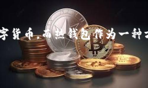 imToken 热钱包怎么用是当前数字货币用户颇为关心的话题。随着区块链技术的不断发展，越来越多的人开始接触和使用数字货币，而热钱包作为一种方便的存储与交易工具，逐渐成为了大家的必备良品。那么，如何正确使用 imToken 热钱包呢？本文将为各位小伙伴详细介绍。

imToken热钱包到底怎么用？新手必看指南！