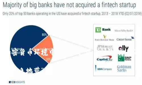 imtoken钱包交易会犯法吗这个问题在当前的加密货币环境中引发了广泛的讨论。为了深入探讨这个话题，我们可以从多个维度来分析。

imToken钱包交易合法吗？一文了解加密货币的“灰色地带”