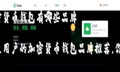 最好的加密货币钱包有哪些品牌 最适合大众用户