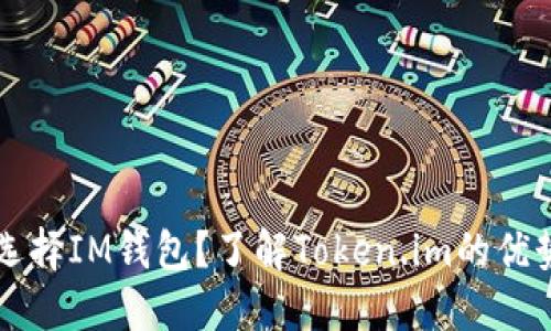 为什么选择IM钱包？了解Token.im的优势与特点