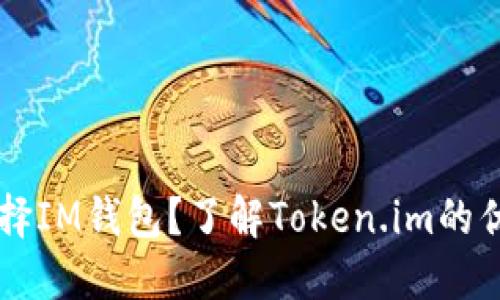 为什么选择IM钱包？了解Token.im的优势与特点