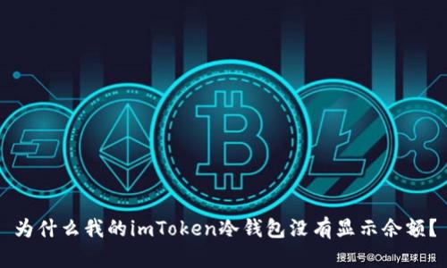 为什么我的imToken冷钱包没有显示余额？