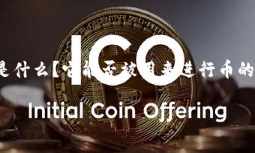 冷钱包能卖币吗是一个非常有趣且重要的问题，尤其是在数字货币日益普及的今天。那么，冷钱包到底是什么？它能否被用来进行币的交易或者销售呢？本篇文章将逐步解析这一问题，探讨冷钱包的功能、优势以及如何在这方面进行操作。

冷钱包能卖币吗？解密数字货币的安全存储与交易风险