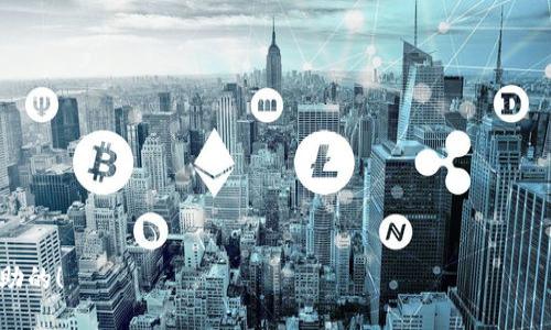 imToken钱包转币流程

imToken 是一款非常受欢迎的数字货币钱包，用户可以通过它方便地管理和交易多种虚拟货币。在当今这个数字货币迅速发展的时代，掌握正确的转币流程尤为重要。本文将详细介绍在imToken钱包中进行转币的具体步骤，希望能够帮助到每一位用户。

一、准备工作

在你开始转币之前，首先需要确保以下几个条件都已满足：

1. **下载并安装imToken**：如果你还没有安装imToken，可以在官网或各大应用商店下载官方版本。确保选择正版以避免安全风险。

2. **注册/导入钱包**：安装后，你需要创建一个新钱包或导入已有的钱包。记得妥善保存备份助记词，以防丢失。

3. **获取转出币种**：确保你的钱包中已有需要转出的币种，并明确接收方的钱包地址。

二、打开钱包进行转账

一切准备就绪后，我们就可以开始转账流程了。打开你的imToken钱包，按照以下步骤操作：

1. **登录钱包**：输入密码或使用生物识别功能登录你的钱包。

2. **选择币种**：在钱包主界面，你会看到所有资产的概览。点击你想要转出的币种。例如，如果你要转出以太坊（ETH），点击 ETH 的图标。

三、发起转账

进入币种界面后，点击底部的“转账”按钮，进入转账页面。

1. **输入转账金额**：在输入框中，输入你想要转出的数量。如果你不确定要转多少，可以参考当前账户余额。

2. **接收方地址**：接下来，输入接收方的钱包地址。为了确保安全，建议你可以长按粘贴地址，避免手动输入导致的错误。

3. **确认交易信息**：在输入完毕后，请仔细核对转账信息，包括币种、金额和接收地址。确保一切准确无误。因为一旦转账，被转币就无法再找回。

四、设置手续费

在确认转账之前，imToken会提示你选择手续费（Gas fee）。手续费的高低会影响交易的处理速度。一般来说，手续费越高，交易处理速度越快。你可以根据网络状况自由选择，根据你的需求进行调整。

五、确认转账

设置完成后，点击“确认”进行提交。此时，系统会提示你输入交易密码，输入后再点击确认。

完成上述步骤后，你的转账请求就发送出去了。

六、查看交易状态

转账之后，你可以在钱包的交易记录中查看转账状态。点击“交易记录”选项，查看最近的交易详情。在这里，你会看到每一笔交易的状态，例如待处理或已完成。

如果交易状态显示为“成功”，那么你的资金就成功转出去了。如果遇到任何问题，检查一下交易记录，或与接收方确认，看是否收到转账。

七、注意事项

虽然转账看似简单，但在实际操作中还是有一些需要特别注意的细节：

1. **确认地址**：确保接收方地址是正确的，以避免资产损失。如果你不小心转错地址，是无法找回的。

2. **网络费用**：在高峰时段，手续费可能较高。如果不着急，可以选择在较低费用时段进行转账。

3. **备份钱包**：定期备份你的钱包信息以防丢失。

总结

总体来看，使用imToken钱包转币的过程是相对简单的。只需要按照上述步骤进行操作，就能顺利完成转账。不过，为了保护你的资产安全，还是要多加小心，谨慎操作。

希望这篇文章能够帮助你更好地理解和使用imToken钱包。如有任何疑问，欢迎随时查询相关资料或向社区提问，共同探讨解决方案。

imToken, 钱包, 转币, 流程, 数字货币/guanjianci

imToken钱包转币流程

关键词： imToken, 钱包, 转币, 流程, 数字货币

---

这样一来，你就能够轻松掌握imToken的转币流程，无论是自己使用还是帮助身边的朋友，都是相当有帮助的！