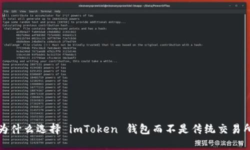  为什么选择 imToken 钱包而不是传统交易所？