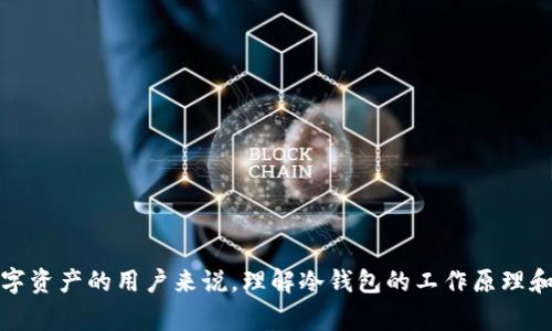冷钱包是一种常用于数字货币存储的方式，主要是为了确保用户的加密资产安全。对于许多刚接触数字资产的用户来说，理解冷钱包的工作原理和其与热钱包的区别可能是一个重要的前提。那么，什么是冷钱包？它真的能保障你的数字资产安全吗？