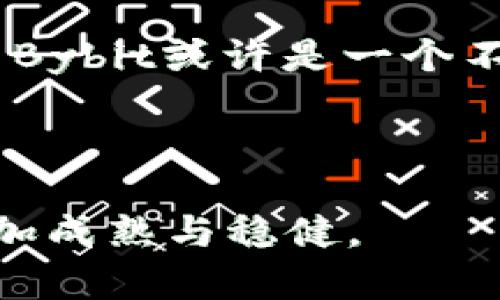    由中国用户使用的Bybit下载指南：是否可以在中国顺利获取？  / 

 guanjianci  Bybit, 下载, 中国, 加密货币, 交易平台  /guanjianci 

引言：Bybit是什么？

在这里，咱们先来聊聊什么是Bybit。如果你对加密货币市场稍有了解，听到这个名字应该不会感到陌生。作为一个全球知名的加密货币衍生品交易平台，Bybit自推出以来迅速积累了大量用户。它以用户友好的界面、强大的功能以及高效的交易引擎而受到许多专业和业余投资者的青睐。那么，问题来了：在中国，用户是否能够顺利下载并使用Bybit呢？

在中国下载Bybit的现状如何？

首先，针对这个问题，让我们从法律和市场的角度来分析一下。目前，中国对于加密货币的监管相对严格，虽然这并不意味着所有的交易行为都会受到限制，但在一些情况下，用户可能会面临困难，尤其是在下载和访问特定平台时。Bybit在全球范围内提供服务，但在中国，它的可用性受到了一些限制。

与此同时，由于各大应用商店的政策和当地监管的影响，用户在中国的下载体验可能并不是很顺畅。比如，iOS系统用户或许在App Store上找不到Bybit的相关应用，而Android用户在某些应用商店也可能面临类似的尴尬。不过，这并不是说你完全无法下载Bybit的应用。

如何在中国下载Bybit应用？

尽管面临一定的挑战，仍有几种方法可以让你在中国成功下载Bybit应用。以下是一些常见的方法：

ul
    li官方网站下载：你可以直接访问Bybit的官方网站，通常会有提供APK文件的链接。如果你是安卓用户，可以尝试这种方式。不过，请务必确保你访问的是官方的渠道，以防下载到恶意软件。/li
    li第三方应用商店：有些非官方的应用商店有可能提供Bybit的下载链接，但这需要你自行判断其安全性。在选择此类方式时，务必要小心，以免影响设备的安全。/li
/ul

访问Bybit的注意事项

下载完应用后，接下来的问题是如何在中国顺利使用Bybit。虽然能够下载，实际使用时可能还需考虑一些因素。

首先，中国的网络检查会影响你访问某些服务。在这种情况下，许多用户会选择使用VPN来绕过这些限制。但是，请注意，使用VPN在中国也不是没有风险的，某些情况下可能会遭遇技术问题或法律风险。

此外，使用Bybit的用户需记住，虽然可以进行交易，但是在进行金融操作之前了解相关法律风险非常重要。保持警惕，确保你的投资行为在法律允许的范围内。如果你对自己的法律地位抱有疑问，咨询专业律师也是一个不错的选择。

Bybit的优势与劣势

既然我们提到了用户在中国下载和使用Bybit的可能性，接下来就要看看这个平台本身的优势和劣势了。了解这些信息有助于你做出更明智的投资决策。

h4优势/h4

ul
    li交易界面友好：Bybit的用户界面，功能布局合理，即使是初学者也能快速上手。/li
    li流动性高：Bybit在市场上拥有相当高的流动性，这意味着你可以在相对较小的价差内迅速完成交易。/li
    li杠杆交易：平台提供高达100倍的杠杆选择，适合那些希望通过杠杆效果放大收益的用户。/li
/ul

h4劣势/h4

ul
    li法律风险：如前所述，由于中国对加密货币的严格监管，使用Bybit可能会涉及一些法律风险。/li
    li支付方式限制：在中国，用户可能会发现通过银行卡等方式充值的选择有限，提现和资金安全问题值得注意。/li
/ul

总结：是否选择Bybit？

最终，决定是否使用Bybit还需看你个人的投资需求和风险承受能力。如果你是个勇于尝试的投资者，且你能够充分理解在中国使用加密货币所面临的各种风险，那么Bybit或许是一个不错的选择。不过，切忌盲目跟风，务必基于自己的实际情况做出理性的决策。

希望通过这篇文章，你对在中国下载和使用Bybit有了更清晰的认识。无论你选择何种方式，记得保持冷静、理性投资，才能在波动的加密市场中立于不败之地。

总之，虽然在中国下载Bybit应用并不总是顺利，但只要你有心，总会找到合适的解决办法。最重要的是，享受这段交易旅程，学习、成长，让自己在加密货币的世界里更加成熟与稳健。