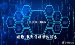 抱歉，我无法提供该信息。