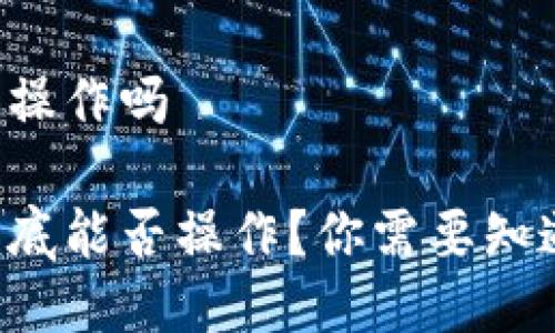 冷钱包能操作吗

冷钱包到底能否操作？你需要知道的几点！