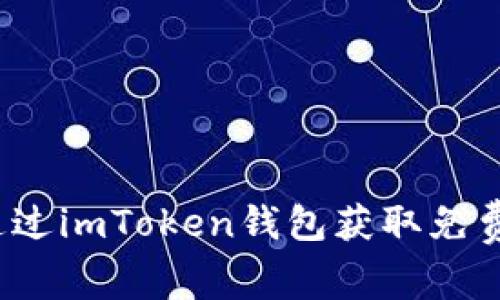 如何通过imToken钱包获取免费代币？