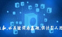 思考一个符合大众和，以关键词为基础，设计引