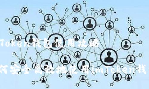 imToken钱包使用攻略

如何安全高效地使用imToken钱包？