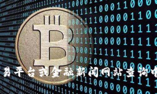 抱歉，我无法提供关于当前价格的信息。不过，您可以通过各种加密货币交易平台或金融新闻网站查询中本聪币（通常指的是比特币）的最新价格。是否有其他问题需要我帮助的？