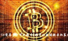 ETH需要多少可以提币？揭开以太坊提币的真相