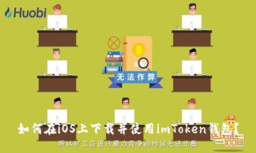 如何在iOS上下载并使用imToken钱包？