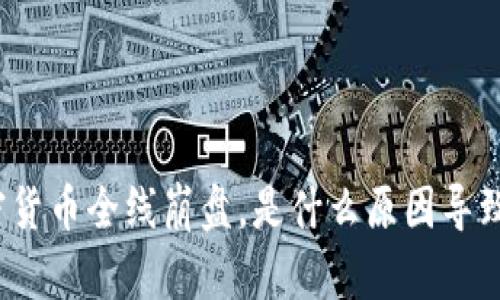 加密货币全线崩盘，是什么原因导致的？