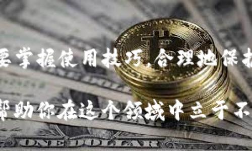 xiaozhang如何选择适合大陆用户的imToken钱包？/xiaozhang
imToken钱包, 大陆用户, 加密货币, 数字资产, 钱包安全/guanjianci

一步步了解imToken钱包
在数字货币的世界里，选择一个合适的钱包真的非常重要。有没有想过，你的数字资产是否安全？尤其是在大陆，imToken钱包作为一个备受欢迎的选择，很多用户都有这样的疑问：到底该如何选择适合我们的imToken钱包呢？

什么是imToken钱包？
首先，让我们简单了解一下什么是imToken钱包。imToken是一款数字资产钱包，支持以太坊及其代币的存储、转账和管理。它的界面友好，使用方便，是许多用户入门数字货币的首选工具。

imToken钱包的功能
imToken不仅仅是一个简单的钱包，它的功能相当丰富。用户可以通过它进行资产的管理、参与去中心化交易、甚至参与一些DeFi项目的投资。在这个快速变化的市场中，掌握这些功能显得尤为关键。

安全性：选择wallet的重中之重
说到钱包的安全性，你可能会问：“我的资产会不会被黑客攻击？”这确实是一个需要认真思考的问题。imToken在安全性上做得还算不错，它提供了种种安全保障，比如助记词安全存储、密码保护等功能，但最重要的安全措施还是在于用户自己的操作习惯。记住，不要把你的私钥和助记词透露给任何人！

适合大陆用户的使用场景
在中国大陆使用数字货币钱包需要特别注意法律法规。虽然数字币的交易在这方面受到限制，但用户依然可以使用imToken钱包进行资产的存储和管理。这时候用户可能会想：“那我该如何合法合规地使用这些工具？”建议大家在使用前尽量多了解政策，并咨询专业人士。

imToken钱包的用户体验
我第一次使用imToken钱包的时候，界面，让我很快上手。我觉得钱包的使用体验对我们来说非常重要。你能想象吗？如果一个钱包界面复杂，用户体验不好，不仅会让人感到沮丧，还可能导致操作失误。大家在选择钱包时，可以先试用一下，感受一下操作流畅度和功能完备性。

如何下载和注册imToken钱包
接下来，我们来看看如何下载和注册这个钱包。只需在官方渠道下载app，安装后按照提示进行注册即可。特别要注意的是，在创建钱包时，请务必把助记词妥善保管，这可是你资产的安全保障哦！如果不小心丢失，可能会面临无法找回资产的风险。

提升钱包安全性的技巧
在使用imToken钱包时，为了提高安全性，我建议大家可以考虑设置二次验证，定期更换密码。此外，保持设备的安全性，避免在公共Wi-Fi下进行转账也是至关重要的。

总结：值得信赖的选择
总的来说，imToken钱包作为大陆用户的一个不错选择，凭借其良好的用户体验和多样的功能，虽然在某些地方需要警惕安全问题，但只要掌握使用技巧，合理地保护你的资产，整体使用体验会非常可观。

最后，有个忠告：在这个快速发展的数字货币领域，保持学习的态度非常重要。技术和市场瞬息万变，了解最新动态，持续学习新知识将会帮助你在这个领域中立于不败之地。