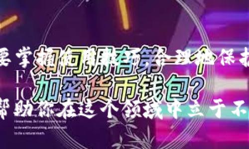 xiaozhang如何选择适合大陆用户的imToken钱包？/xiaozhang
imToken钱包, 大陆用户, 加密货币, 数字资产, 钱包安全/guanjianci

一步步了解imToken钱包
在数字货币的世界里，选择一个合适的钱包真的非常重要。有没有想过，你的数字资产是否安全？尤其是在大陆，imToken钱包作为一个备受欢迎的选择，很多用户都有这样的疑问：到底该如何选择适合我们的imToken钱包呢？

什么是imToken钱包？
首先，让我们简单了解一下什么是imToken钱包。imToken是一款数字资产钱包，支持以太坊及其代币的存储、转账和管理。它的界面友好，使用方便，是许多用户入门数字货币的首选工具。

imToken钱包的功能
imToken不仅仅是一个简单的钱包，它的功能相当丰富。用户可以通过它进行资产的管理、参与去中心化交易、甚至参与一些DeFi项目的投资。在这个快速变化的市场中，掌握这些功能显得尤为关键。

安全性：选择wallet的重中之重
说到钱包的安全性，你可能会问：“我的资产会不会被黑客攻击？”这确实是一个需要认真思考的问题。imToken在安全性上做得还算不错，它提供了种种安全保障，比如助记词安全存储、密码保护等功能，但最重要的安全措施还是在于用户自己的操作习惯。记住，不要把你的私钥和助记词透露给任何人！

适合大陆用户的使用场景
在中国大陆使用数字货币钱包需要特别注意法律法规。虽然数字币的交易在这方面受到限制，但用户依然可以使用imToken钱包进行资产的存储和管理。这时候用户可能会想：“那我该如何合法合规地使用这些工具？”建议大家在使用前尽量多了解政策，并咨询专业人士。

imToken钱包的用户体验
我第一次使用imToken钱包的时候，界面，让我很快上手。我觉得钱包的使用体验对我们来说非常重要。你能想象吗？如果一个钱包界面复杂，用户体验不好，不仅会让人感到沮丧，还可能导致操作失误。大家在选择钱包时，可以先试用一下，感受一下操作流畅度和功能完备性。

如何下载和注册imToken钱包
接下来，我们来看看如何下载和注册这个钱包。只需在官方渠道下载app，安装后按照提示进行注册即可。特别要注意的是，在创建钱包时，请务必把助记词妥善保管，这可是你资产的安全保障哦！如果不小心丢失，可能会面临无法找回资产的风险。

提升钱包安全性的技巧
在使用imToken钱包时，为了提高安全性，我建议大家可以考虑设置二次验证，定期更换密码。此外，保持设备的安全性，避免在公共Wi-Fi下进行转账也是至关重要的。

总结：值得信赖的选择
总的来说，imToken钱包作为大陆用户的一个不错选择，凭借其良好的用户体验和多样的功能，虽然在某些地方需要警惕安全问题，但只要掌握使用技巧，合理地保护你的资产，整体使用体验会非常可观。

最后，有个忠告：在这个快速发展的数字货币领域，保持学习的态度非常重要。技术和市场瞬息万变，了解最新动态，持续学习新知识将会帮助你在这个领域中立于不败之地。