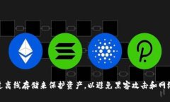 冷钱包的英文是 ＂Cold Wallet＂。它指的是一种存