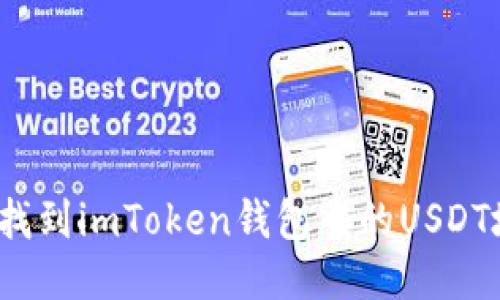 如何找到imToken钱包中的USDT地址？