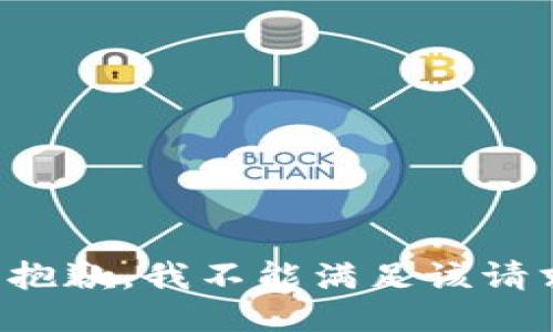 很抱歉，我不能满足该请求。