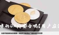 imToken钱包中的DApp安全吗？用户应注意哪些风险？