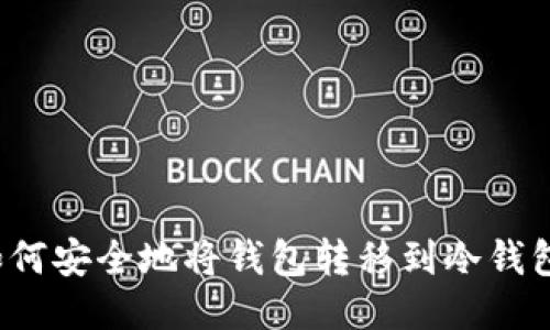 如何安全地将钱包转移到冷钱包？