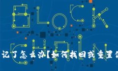 冷钱包密码忘记了怎么办？如何找回或重置你的