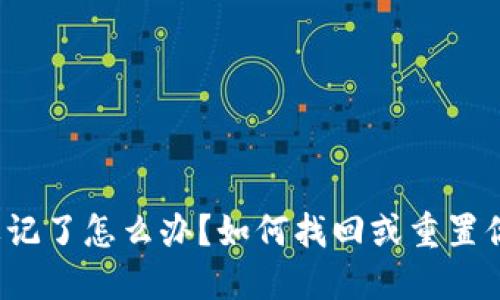 冷钱包密码忘记了怎么办？如何找回或重置你的加密资产？