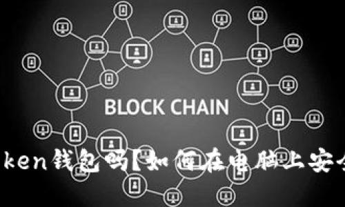 : 电脑可以下载imToken钱包吗？如何在电脑上安全使用数字货币钱包？