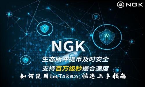 如何使用imToken：快速上手指南