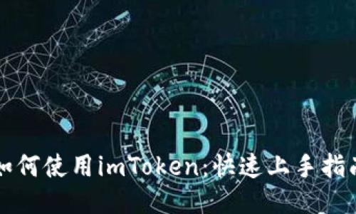 如何使用imToken：快速上手指南