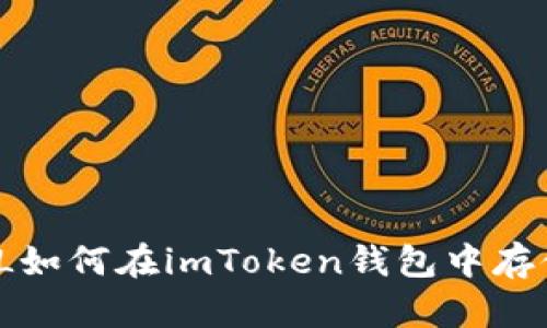 FIL如何在imToken钱包中存储？