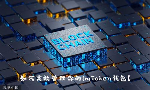 如何高效管理你的imToken钱包？