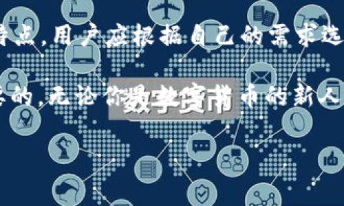 imToken钱包是一个非常受欢迎的数字货币钱包，用户可以在这个平台上方便地管理他们的加密资产。然而，关于“imToken钱包有两个吗”的问题，许多人可能对于imToken的具体版本以及它们之间的区别存在一定的疑惑。接下来，我们将为大家深入探讨这个话题。

imToken钱包的简介
imToken是一款以太坊钱包，最初是为了让用户能够方便地管理以太币（ETH）及其ERC20代币而开发的。该钱包不仅支持数字资产的存储和转账，还为用户提供了去中心化交易所（DEX）以及数字资产交换的功能。

imToken的不同版本
到目前为止，imToken确实出现了多个版本，最主要的两个版本是imToken 1.x和imToken 2.0。两者之间存在一些明显的差别。

h4imToken 1.x/h4
imToken 1.x是该钱包的早期版本，主要功能相对简单，用户主要可以进行基本的资产管理。这一版本的优势在于界面简洁，适合新手用户，而其局限性在于功能较为单一。

h4imToken 2.0/h4
imToken 2.0是对1.x版本的全面升级。这个版本不仅增加了对多种链的支持，包括但不限于比特币（BTC）和EOS，还改进了用户体验，加入了更多的DeFi（去中心化金融）功能。例如，用户可以借助imToken 2.0进行流动性挖矿、借贷等操作，其操作界面也更为友好。

两个版本的主要区别
从功能上看，imToken 2.0在用户体验、支持链数量、功能丰富性等方面都有显著提高。而imToken 1.x虽然仍然有其应用场景，但在如今的市场竞争中显得有些力不从心。

使用imToken钱包的优势
无论是使用哪个版本，用户选择imToken钱包都有其独特的优势。

h41. 安全性/h4
作为一个数字资产管理平台，安全性无疑是用户最关心的问题之一。imToken采用了高标准的安全措施，用户的私钥仅保存在本地，避免了集中存储的风险。

h42. 易用性/h4
imToken的界面设计，即使是刚接触数字货币的用户，也能快速上手。特别是2.0版本，用户可以通过简单的步骤完成一系列复杂的操作。

h43. 社区支持/h4
imToken拥有一个活跃的社区，用户可以在此分享经验，寻求帮助。官方也会定期发布更新，保持与用户的互动。

如何选择合适的imToken版本
如果你刚开始接触数字货币，可能会倾向于使用imToken 1.x，因为它功能简单，界面也比较友好。但是，如果你已经对加密资产有了一定的了解，建议直接使用imToken 2.0，因为它提供了更多高级的功能，能够满足更高的需求。

结论
总的来说，关于“imToken钱包有两个”的问题，其实主要是指imToken的不同版本，尤其是1.x和2.0。这两个版本各有特点，用户应根据自己的需求选择合适的版本来管理自己的数字资产。

希望通过本文的介绍，大家能对imToken钱包有更深的了解，无论是投资还是日常使用，选择适合你的版本才是最重要的。无论你是数字货币的新人还是经验丰富的投资者，希望你在使用imToken的过程中都能获得顺畅的体验与良好的收益！

imToken, 加密钱包, 数字货币, 以太坊, DeFi/guanjianci