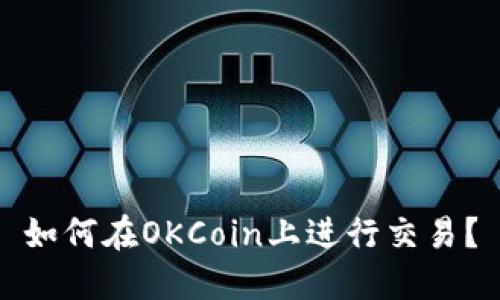 如何在OKCoin上进行交易？