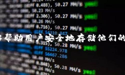 下载冷钱包是正版的，这是许多加密货币用户在面对海量信息时常常想要弄明白的一个问题。众所周知，冷钱包, 也就是离线钱包，能够帮助用户安全地存储他们的数字资产，避免黑客攻击和其他网络风险。那么，怎样才能确保下载到的是正版的冷钱包软件呢？接下来的内容将为您提供详细的解答。

你知道如何下载正版冷钱包吗？