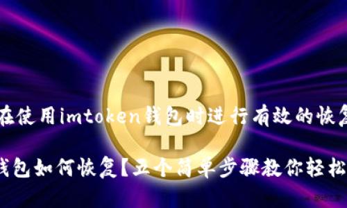 思考如何在使用imtoken钱包时进行有效的恢复

imtoken钱包如何恢复？五个简单步骤教你轻松找回资产！